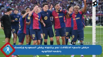 «رفض حاسم» الانتقالات نجم برشلونة يرفض السعودية ويتمسك بأحلامه الكتالونية